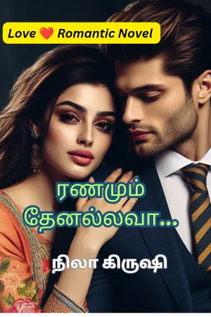 ரணமும் தேனல்லவா...