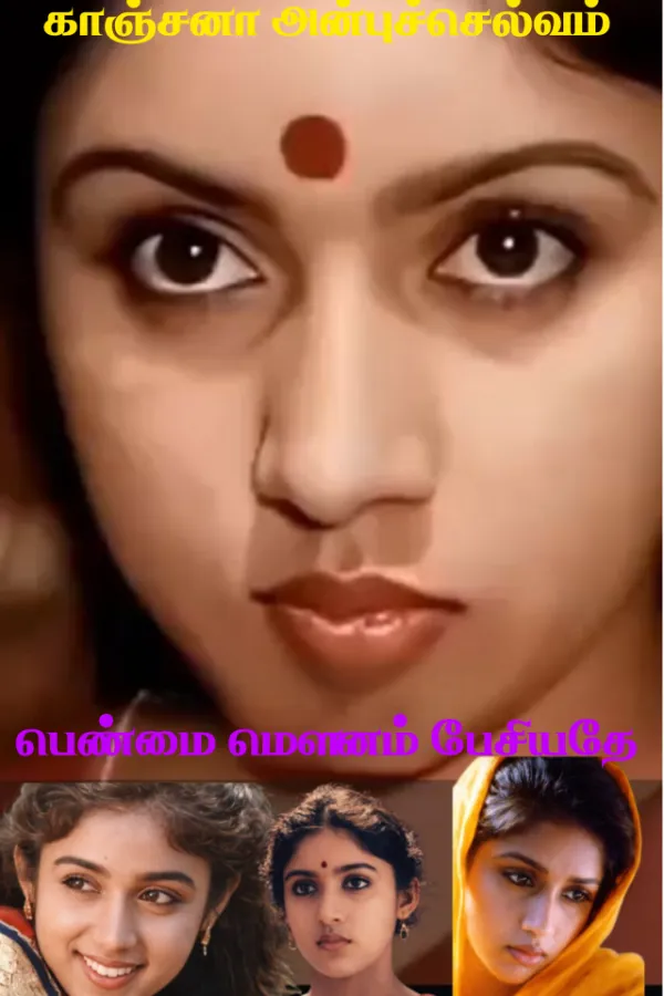 பெண்மை மௌனம் பேசியதே