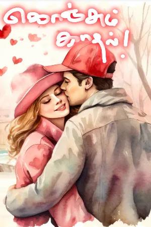 கொஞ்சும் காதல்!