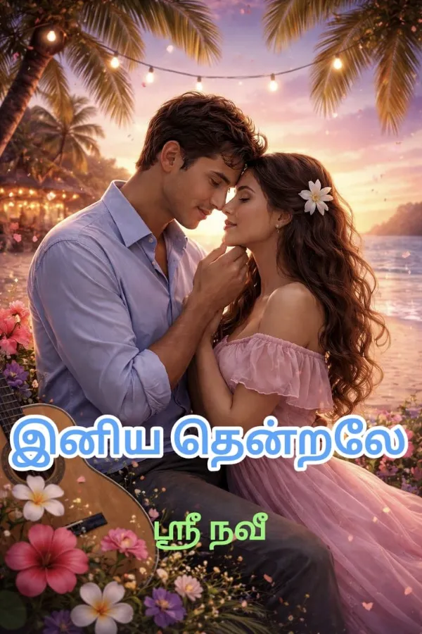 இனிய தென்றலே