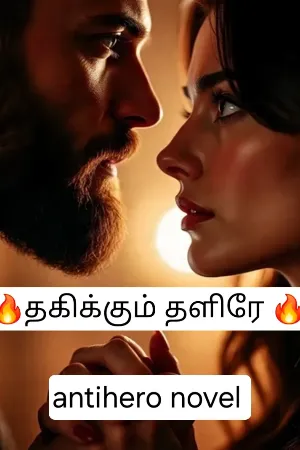 தகிக்கும் தளிரே