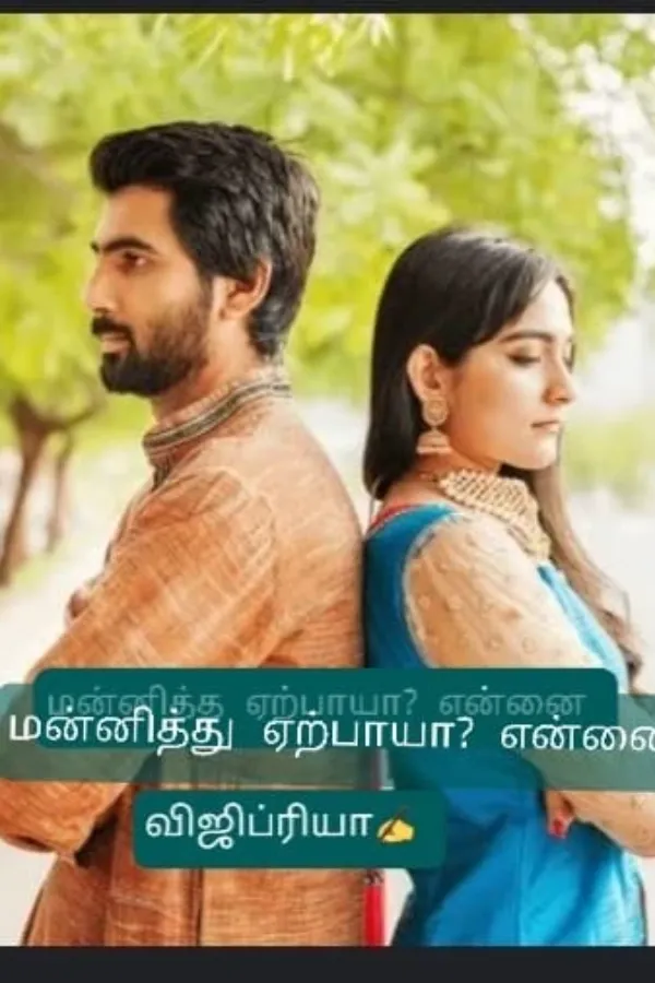 மன்னித்து ஏற்பாயா என்னை