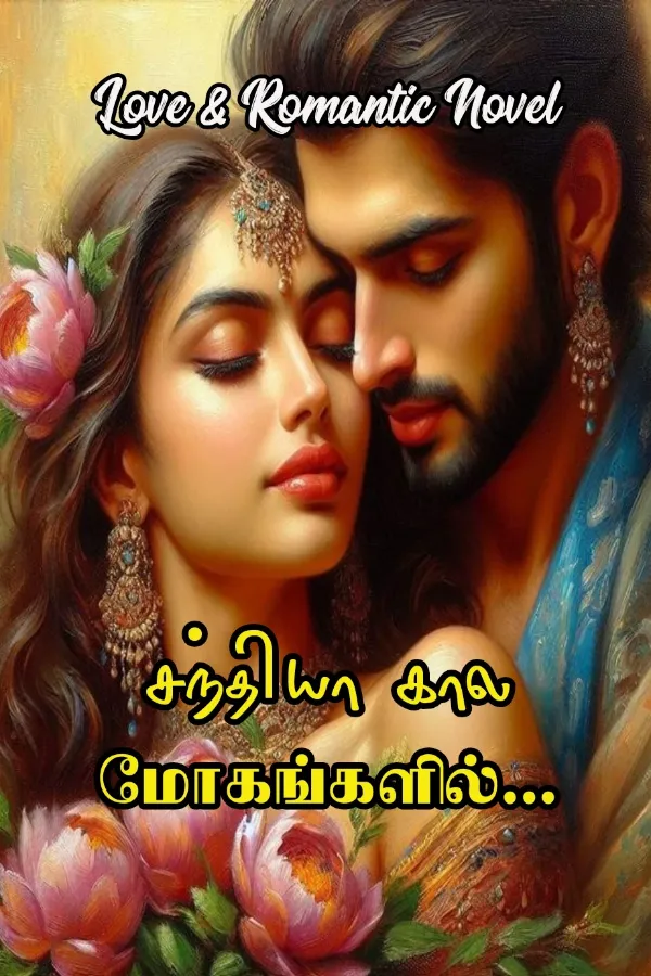 சந்தியாக் கால மோகங்களில்...