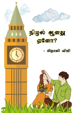 நிழல் ஆனது ஏனோ 