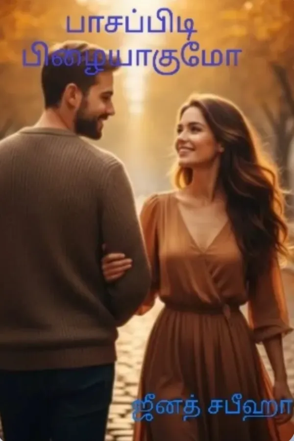 பாசப்பிடி பிழையாகுமோ