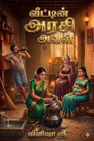 வீட்டின் அரசி அவள் 