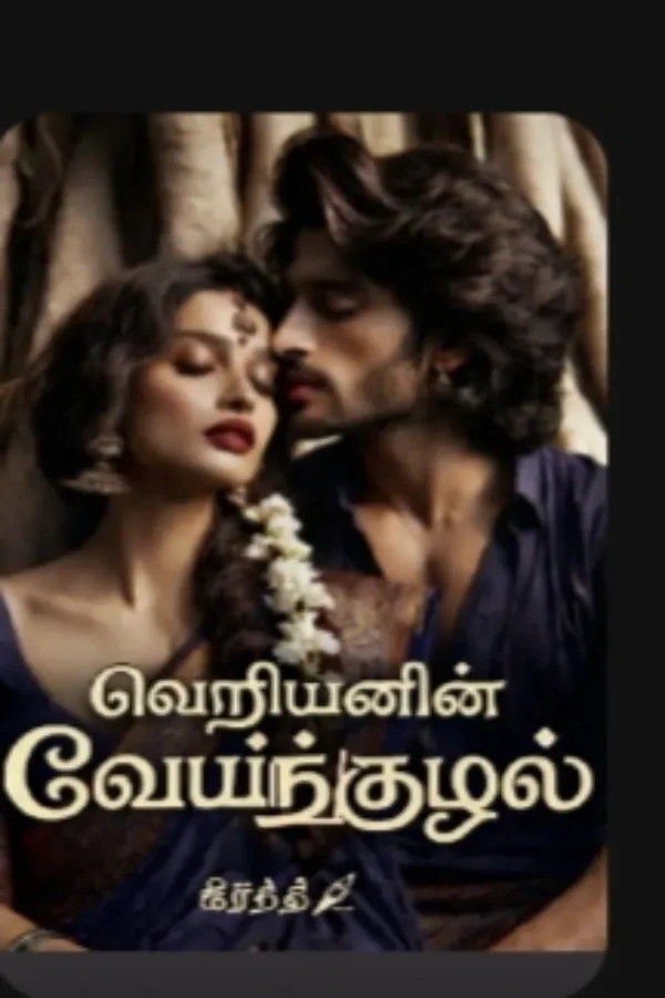 வெறியனின் வேய்ங்குழல்