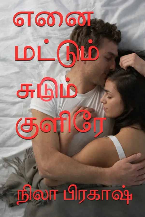 எனை மட்டும் சுடும் குளிரே