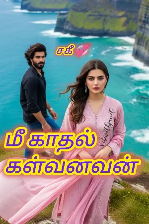 மீ காதல் கள்வனவன்...