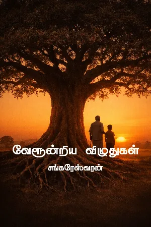 வேரூன்றிய விழுதுகள்