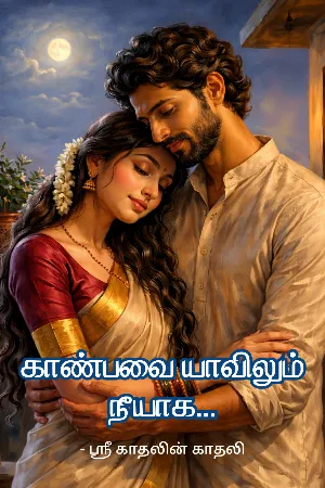 காண்பவை யாவிலும் நீயாக...