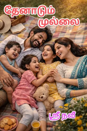 தேனாடும் முல்லை