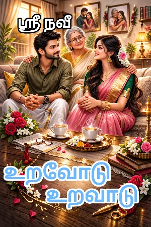 உறவோடு உறவாடு