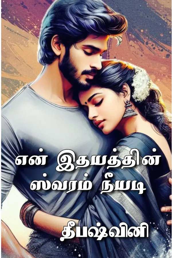 என் இதயத்தின் ஸ்வரம் நீயடி