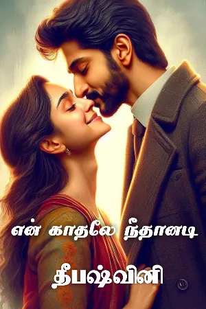 என் காதலே நீதானடி