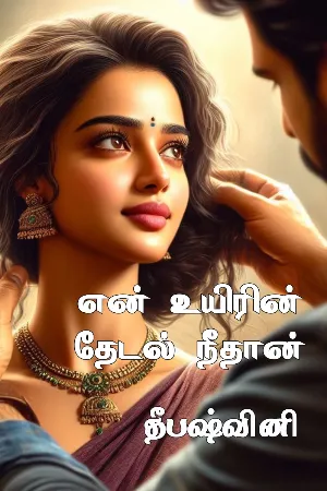 என் உயிரின் தேடல் நீதான்