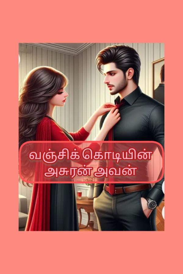 வஞ்சிக் கொடியின் அசுரன் அவன்