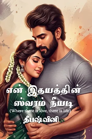 என் இதயத்தின் ஸ்வரம் நீயடி