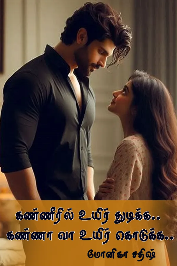 கண்ணீரில் உயிர் துடிக்க.. கண்ணா வா உயிர் கொடுக்க..