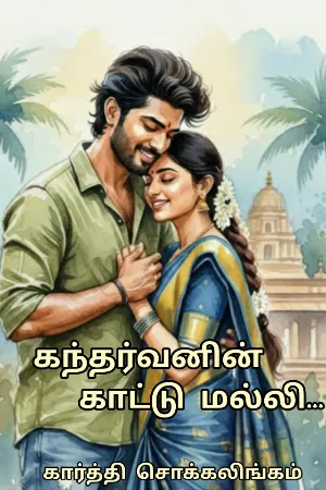 கந்தர்வனின் காட்டு மல்லி...