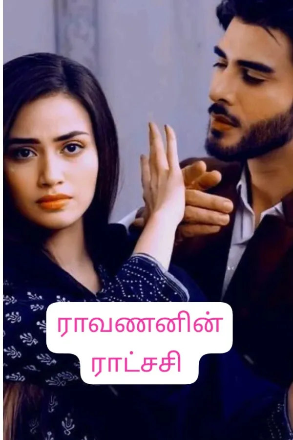 ராவணனின் ராட்சசி