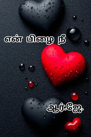 என் பிழை நீ 