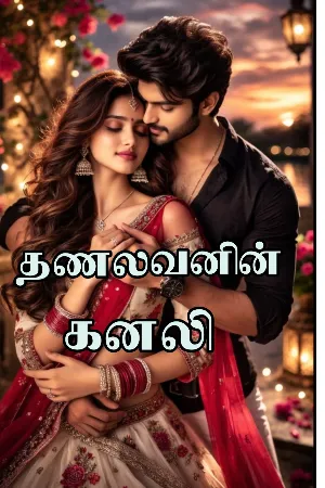 தணலவனின் கனலி