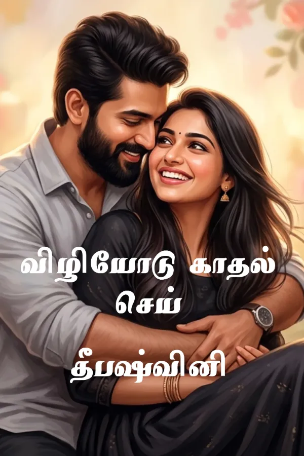 விழியோடு காதல் செய்