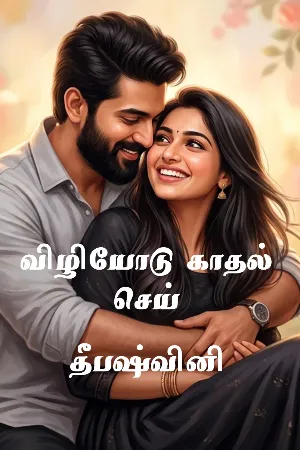 விழியோடு காதல் செய்