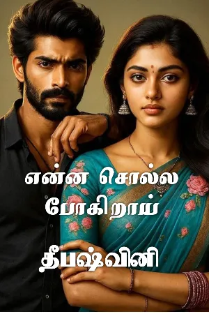 என்ன சொல்ல போகிறாய்