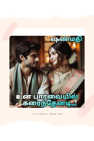 உன் பார்வையில் கரைந்தேனடி 