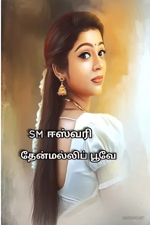 தேன்மல்லி பூவே 