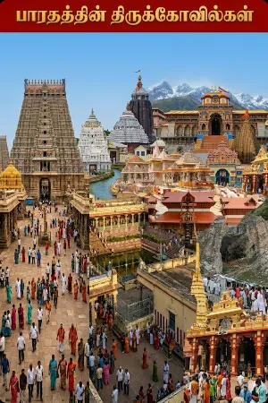 பாரதத்தின் திருக்கோவில்கள்