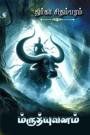 ம்ருத்யுவனம்