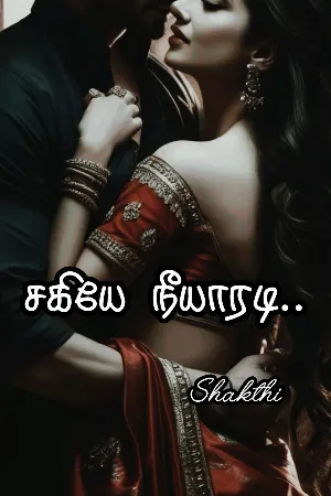 சகியே நீயாரடி 