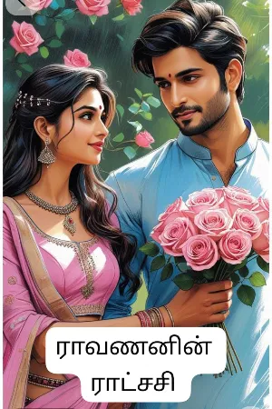 ராவணனின் ராட்சசி 