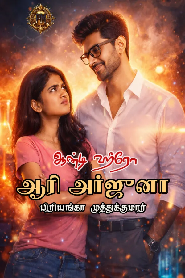 ஆரி அர்ஜுனா