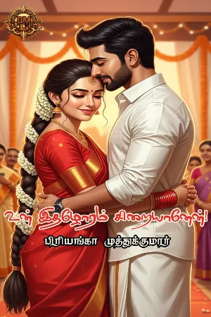 உன் இதழோரம் சிறையானேன்!!