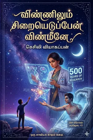 விண்ணிலும் சிறையெடுப்பேன் விண்மீனே