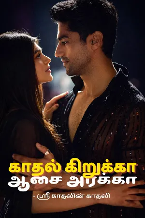 காதல் கிறுக்கா ஆசை அரக்கா