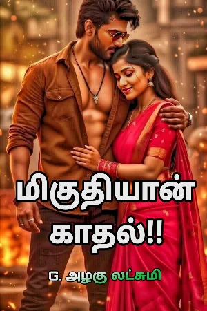 மிகுதியான் காதல்!!