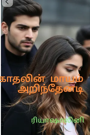 காதலின் மாயம் அறிந்தேனடி 