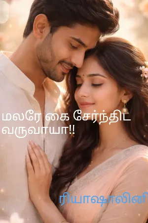 மலரே கை சேர்ந்திட வருவாயா!!