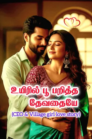 உயிரில் பூ பறித்த தேவதையே