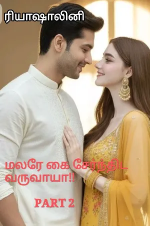 மலரே கை சேர்ந்திட வருவாயா!! - II