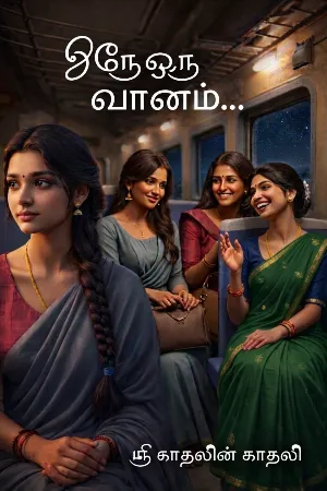 ஒரே ஒரு வானம்...