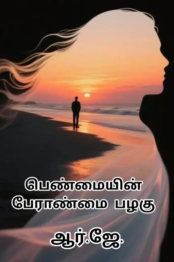 பெண்மையின் பேராண்மை பழகு 