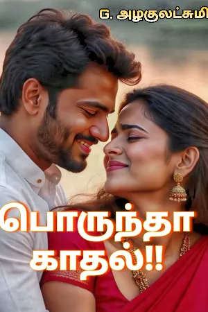 பொருந்தா காதல்!!