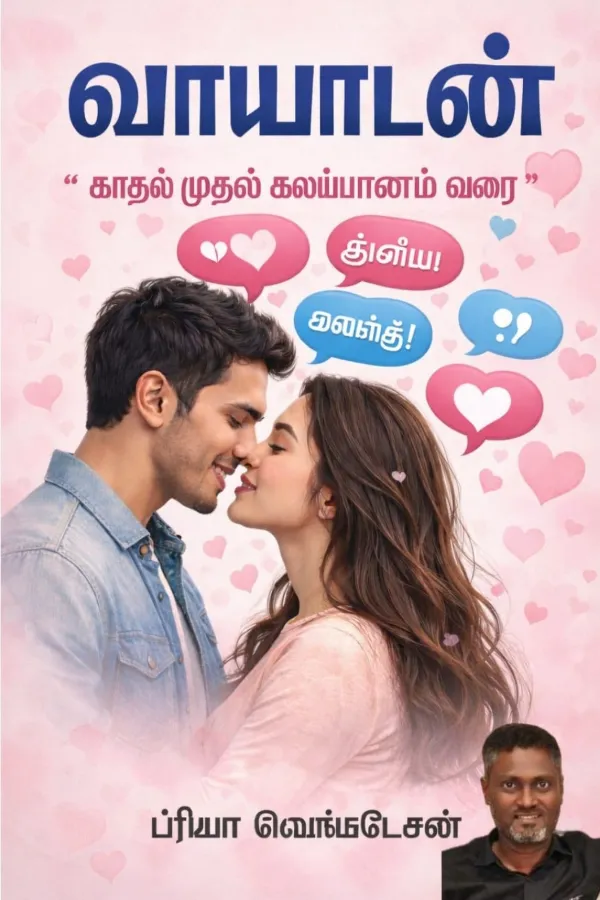 வாயாடன்