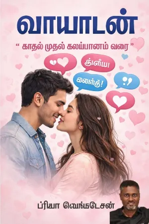 வாயாடன்